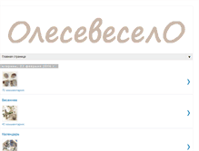 Tablet Screenshot of olese-veselo.blogspot.com