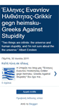 Mobile Screenshot of greeksagainststupidity.blogspot.com