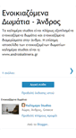 Mobile Screenshot of enoikiazomena-domatia-andros.blogspot.com