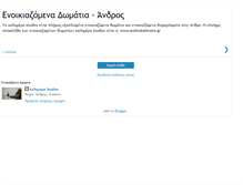 Tablet Screenshot of enoikiazomena-domatia-andros.blogspot.com