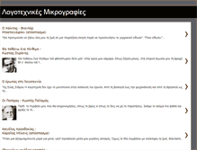 Tablet Screenshot of logotexnikesmikrografies.blogspot.com