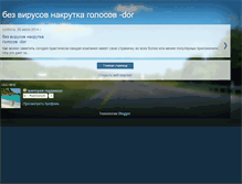 Tablet Screenshot of bez-virusov-nakrutka-golosov-dor.blogspot.com