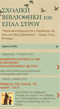 Mobile Screenshot of lib-1-epal-syrou.blogspot.com