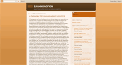 Desktop Screenshot of ellinologion.blogspot.com