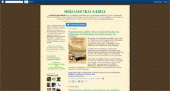 Desktop Screenshot of oikologiki-lamia.blogspot.com
