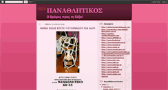 Desktop Screenshot of panathlitikosbasketball.blogspot.com