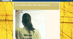 Desktop Screenshot of gia-tin-aek-tis-kardias.blogspot.com