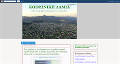 Desktop Screenshot of koinoniki-lamia.blogspot.com