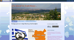 Desktop Screenshot of plagia-paionias.blogspot.com