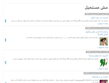 Tablet Screenshot of meshmosta7el.blogspot.com