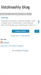 Mobile Screenshot of listolnashiy.blogspot.com