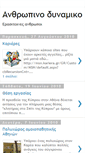 Mobile Screenshot of anthropinodynamiko.blogspot.com