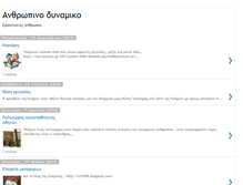 Tablet Screenshot of anthropinodynamiko.blogspot.com