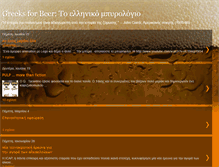 Tablet Screenshot of greeksforbeer.blogspot.com