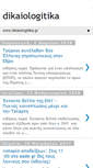 Mobile Screenshot of dikaiologitika.blogspot.com