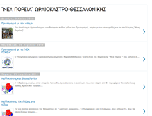 Tablet Screenshot of neaporeia-oraiokastro.blogspot.com