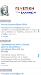Mobile Screenshot of greekgenetics.blogspot.com