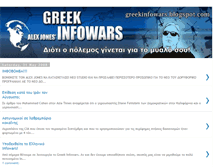Tablet Screenshot of greekinfowars.blogspot.com