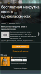 Mobile Screenshot of besplatnaya-nakrutka-okov-v-odnokax.blogspot.com