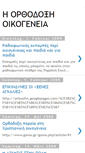 Mobile Screenshot of orthodoxi-oikogeneia.blogspot.com