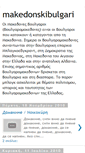 Mobile Screenshot of makedonskibulgari.blogspot.com