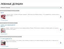 Tablet Screenshot of liubimdelishki.blogspot.com