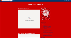 Desktop Screenshot of olympiakomania.blogspot.com