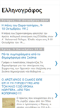 Mobile Screenshot of ellhnografos.blogspot.com