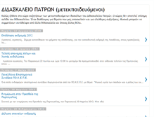 Tablet Screenshot of didaskaleiopatras.blogspot.com