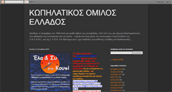 Desktop Screenshot of kopilatikos-omilos-ellados.blogspot.com