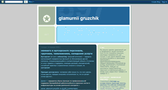 Desktop Screenshot of glamurnii-gruzchik.blogspot.com