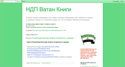 Desktop Screenshot of ndp-vatan-knigi.blogspot.com