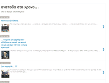 Tablet Screenshot of anapodastoxrono.blogspot.com