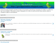 Tablet Screenshot of greekparrotlets.blogspot.com