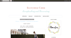 Desktop Screenshot of boltushkasasha.blogspot.com