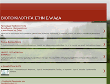 Tablet Screenshot of biopikilotita.blogspot.com