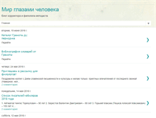 Tablet Screenshot of mirglazamicheloveka.blogspot.com
