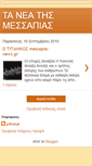 Mobile Screenshot of messapia-news.blogspot.com