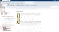 Desktop Screenshot of imalo-edno-vreme-prikazki.blogspot.com