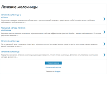 Tablet Screenshot of lechenie-molochnicy.blogspot.com