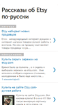 Mobile Screenshot of etsyrussia.blogspot.com