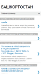 Mobile Screenshot of bashkortostan-02.blogspot.com