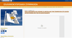 Desktop Screenshot of ellhnokypriakhsymmaxia.blogspot.com