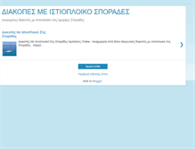 Tablet Screenshot of diakopesmeistioploikosporades.blogspot.com