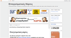 Desktop Screenshot of epaggelmatikes-kartes.blogspot.com