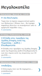 Mobile Screenshot of megalokopela.blogspot.com
