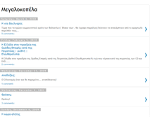 Tablet Screenshot of megalokopela.blogspot.com