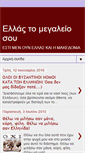 Mobile Screenshot of ellastomegaleiosoy.blogspot.com