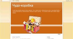 Desktop Screenshot of chudo-korobka.blogspot.com