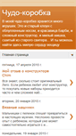 Mobile Screenshot of chudo-korobka.blogspot.com